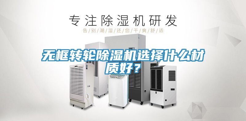 无框转轮辣椒视频APP下载并安装选择什么材质好？