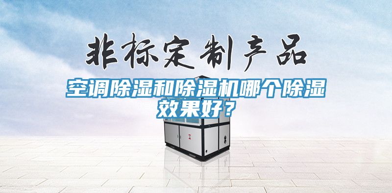 空调除湿和辣椒视频APP下载并安装哪个除湿效果好？