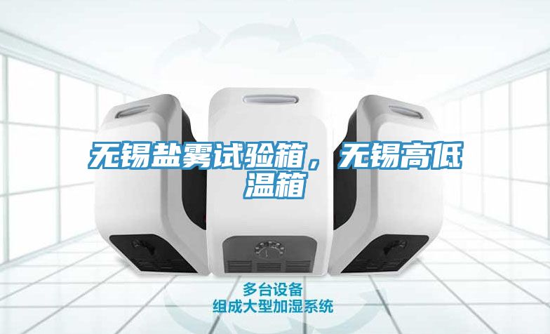 无锡盐雾试验箱，无锡高低温箱