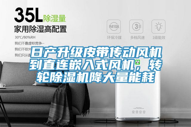 日产升级皮带传动风机到直连嵌入式风机，转轮辣椒视频APP下载并安装降大量能耗