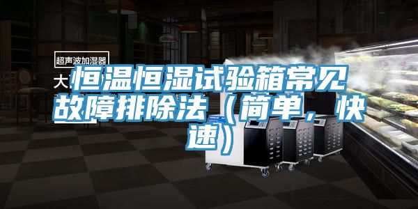 恒温恒湿试验箱常见故障排除法（简单，快速）