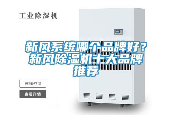 新风系统哪个品牌好？新风辣椒视频APP下载并安装十大品牌推荐