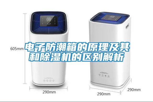 电子防潮箱的原理及其和辣椒视频APP下载并安装的区别解析