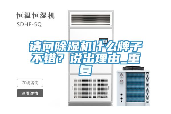 请问辣椒视频APP下载并安装什么牌子不错？说出理由_重复