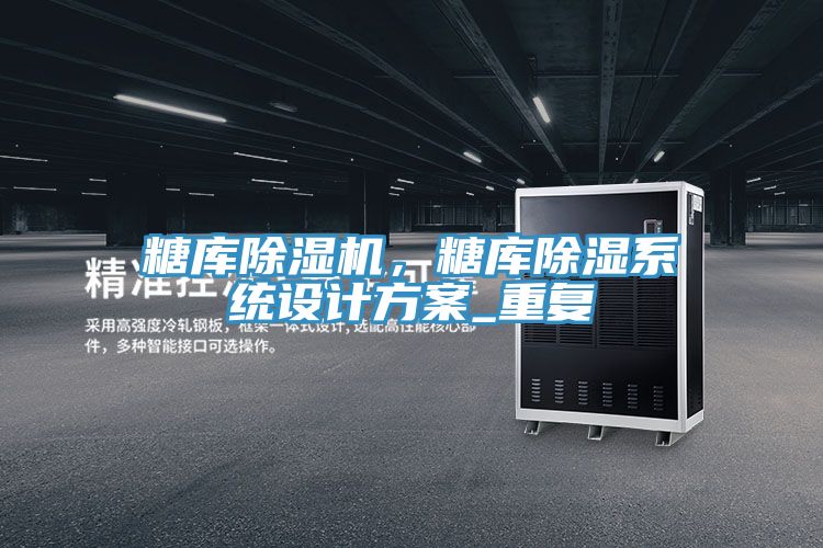 糖库辣椒视频APP下载并安装，糖库除湿系统设计方案_重复