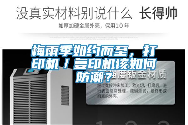 梅雨季如约而至，打印机／复印机该如何防潮？