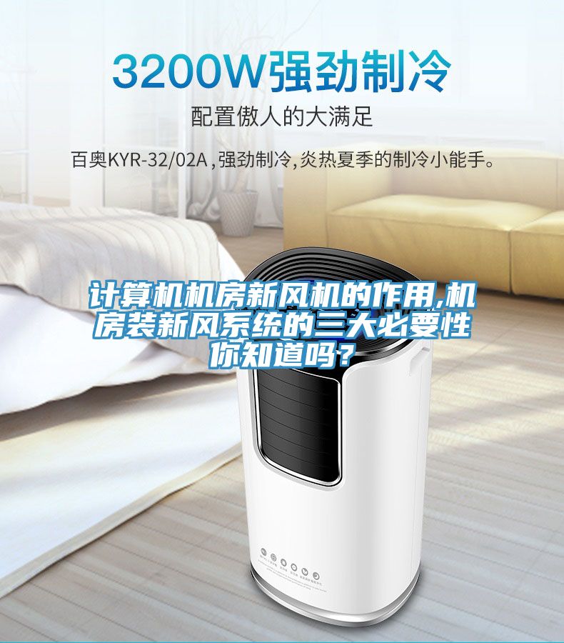 计算机机房新风机的作用,机房装新风系统的三大必要性你知道吗？