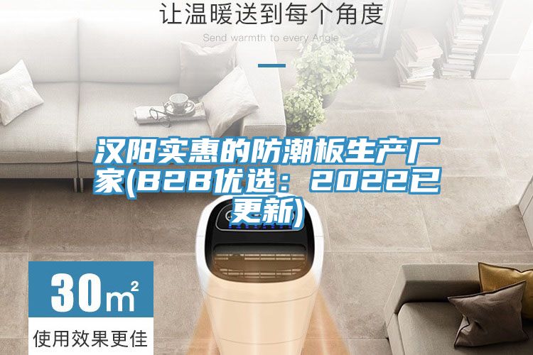 汉阳实惠的防潮板生产厂家(B2B优选：2022已更新)