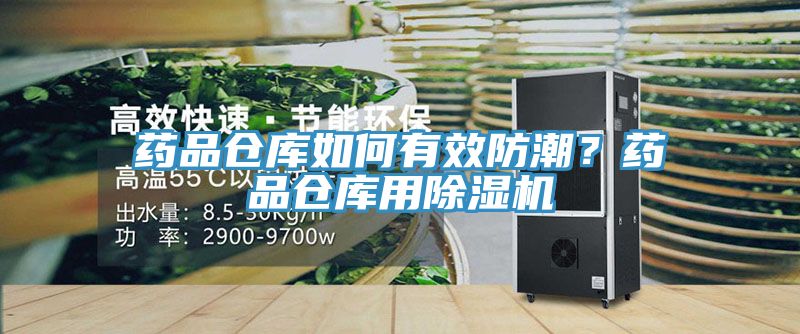 药品仓库如何有效防潮？药品仓库用辣椒视频APP下载并安装