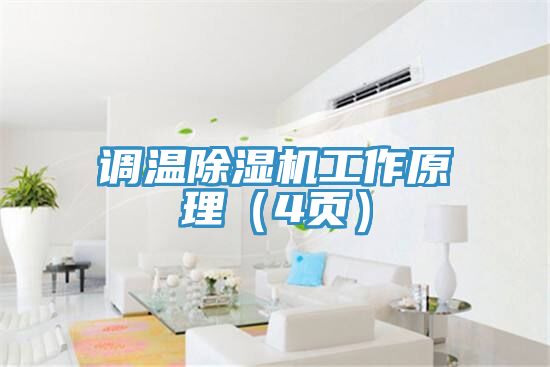 调温辣椒视频APP下载并安装工作原理（4页）