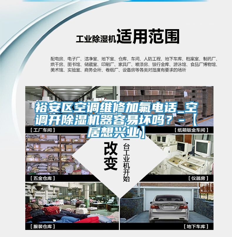 裕安区空调维修加氟电话_空调开辣椒视频APP下载并安装器容易坏吗？-【居想兴业】