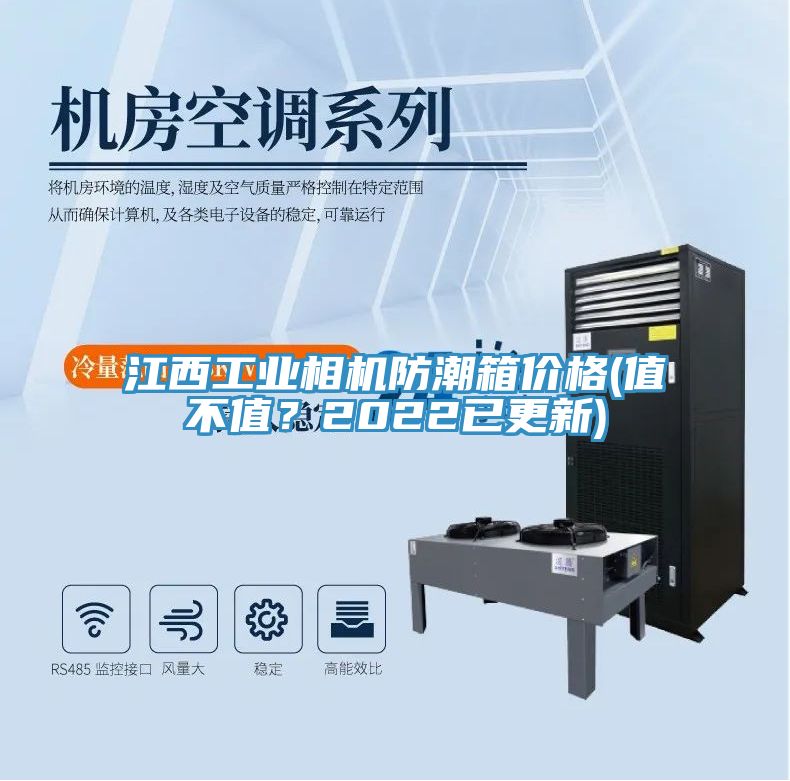 江西工业相机防潮箱价格(值不值？2022已更新)