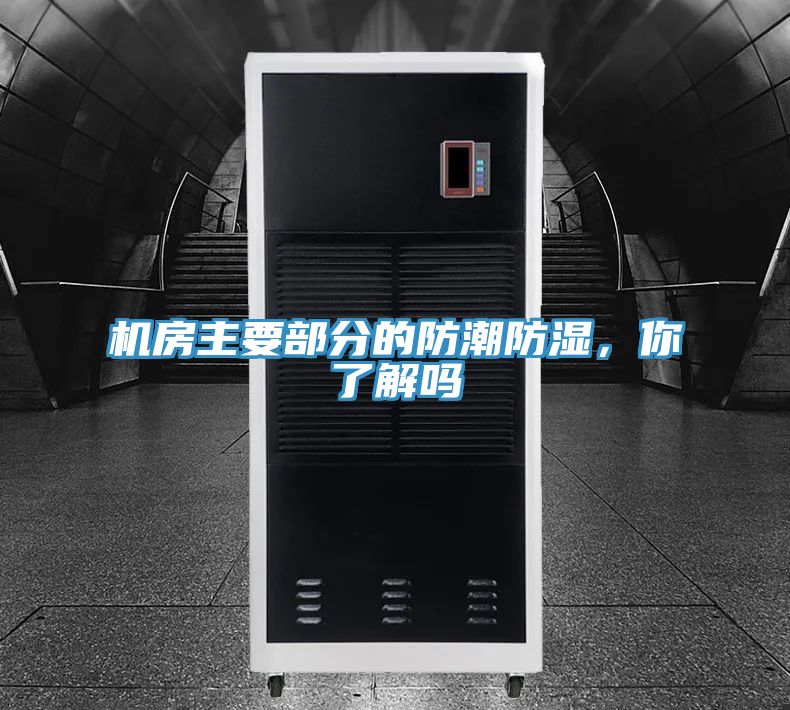 机房主要部分的防潮防湿，你了解吗