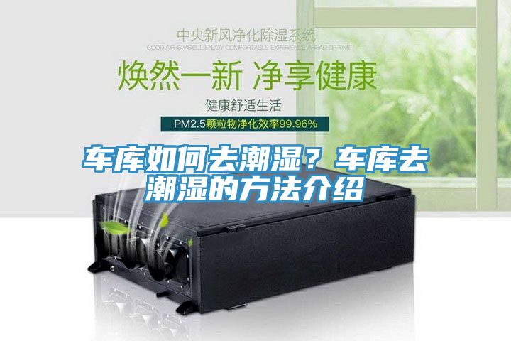 车库如何去潮湿？车库去潮湿的方法介绍