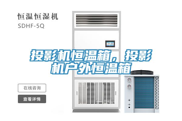投影机恒温箱，投影机户外恒温箱