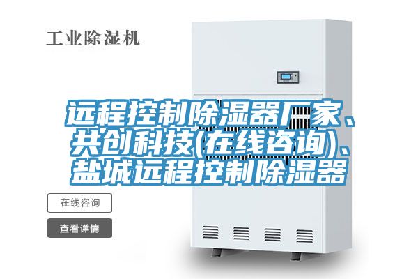 远程控制除湿器厂家、共创科技(在线咨询)、盐城远程控制除湿器