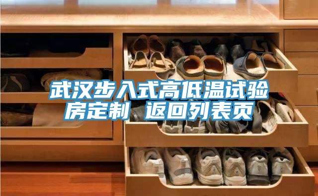 武汉步入式高低温试验房定制 返回列表页