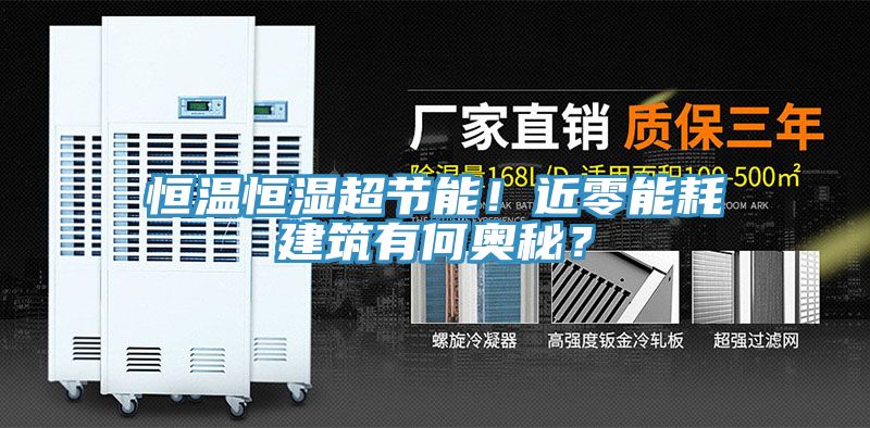 恒温恒湿超节能！近零能耗建筑有何奥秘？