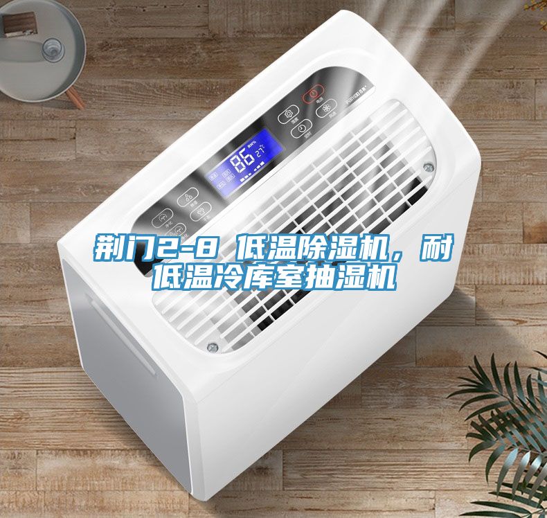 荆门2-8℃低温辣椒视频APP下载并安装，耐低温冷库室抽湿机