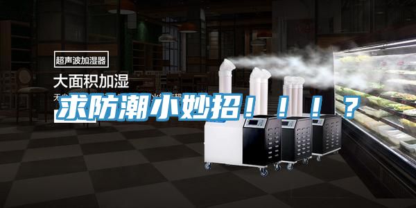 求防潮小妙招！！！？