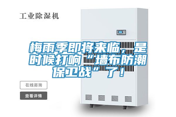 梅雨季即将来临，是时候打响“墙布防潮保卫战”了！