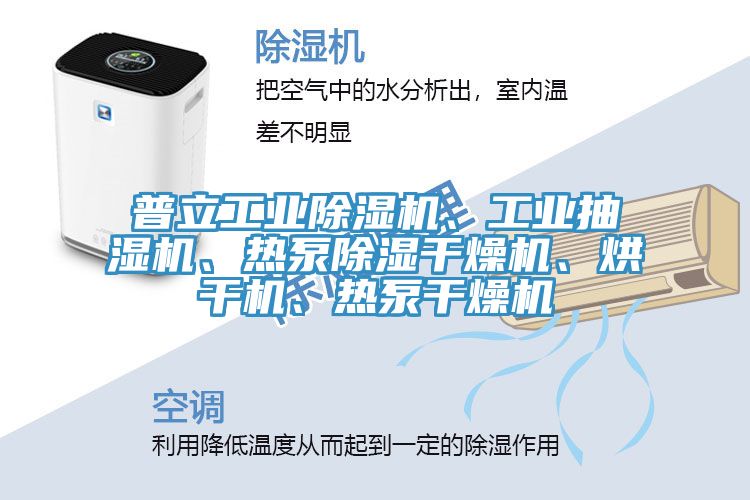 普立工业辣椒视频APP下载并安装、工业抽湿机、热泵除湿干燥机、烘干机、热泵干燥机