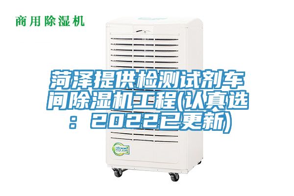 菏泽提供检测试剂车间辣椒视频APP下载并安装工程(认真选：2022已更新)