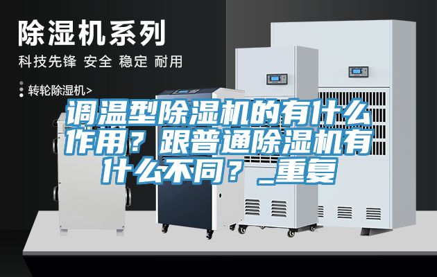 调温型辣椒视频APP下载并安装的有什么作用？跟普通辣椒视频APP下载并安装有什么不同？_重复