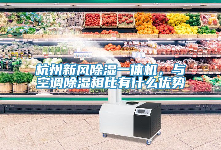 杭州新风除湿一体机，与空调除湿相比有什么优势