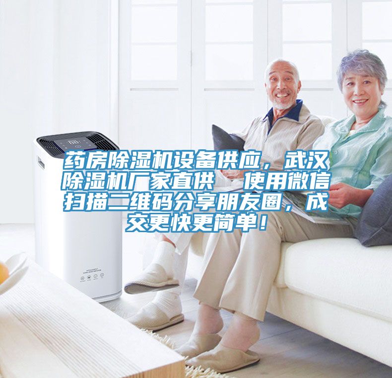 药房辣椒视频APP下载并安装设备供应，武汉辣椒视频APP下载并安装厂家直供  使用微信扫描二维码分享朋友圈，成交更快更简单！