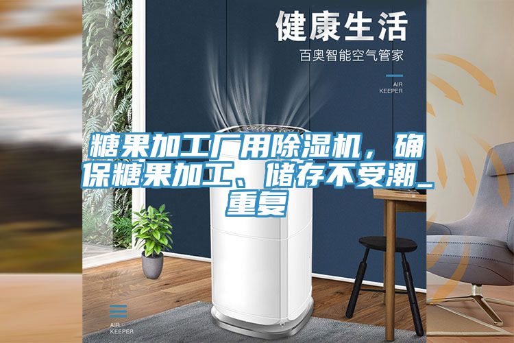 糖果加工厂用辣椒视频APP下载并安装，确保糖果加工、储存不受潮_重复