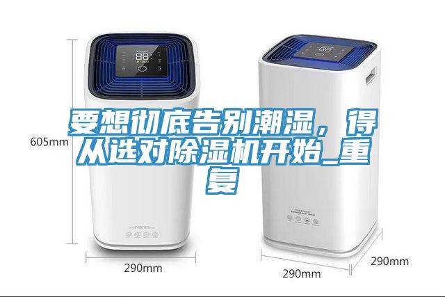 要想彻底告别潮湿，得从选对辣椒视频APP下载并安装开始_重复