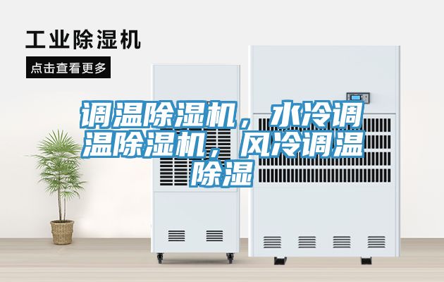 调温辣椒视频APP下载并安装，水冷调温辣椒视频APP下载并安装，风冷调温除湿