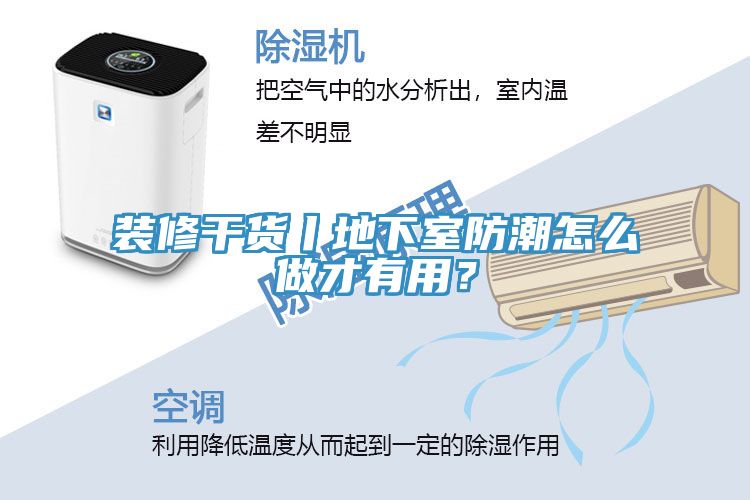 装修干货丨地下室防潮怎么做才有用？