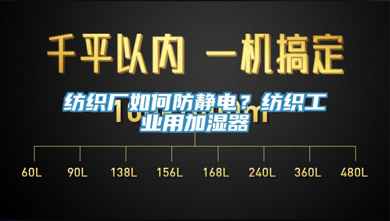 纺织厂如何防静电？纺织工业用加湿器