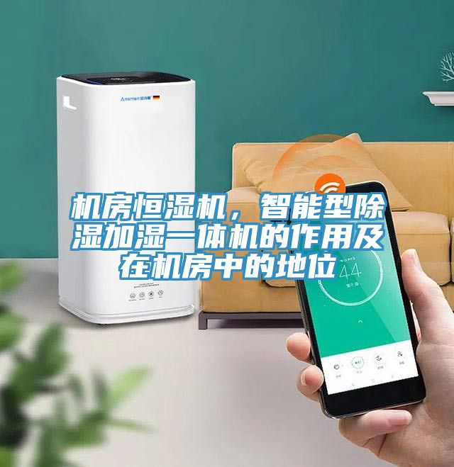 机房恒湿机，智能型除湿加湿一体机的作用及在机房中的地位