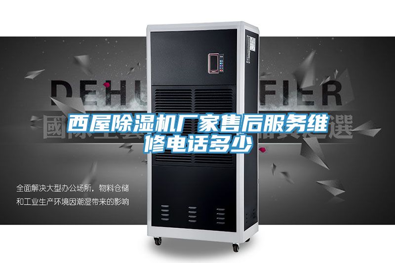 西屋辣椒视频APP下载并安装厂家售后服务维修电话多少