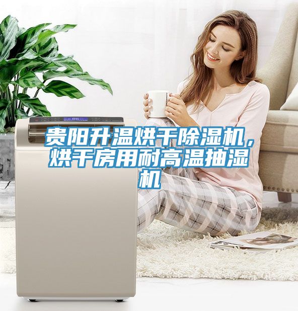 贵阳升温烘干辣椒视频APP下载并安装，烘干房用耐高温抽湿机