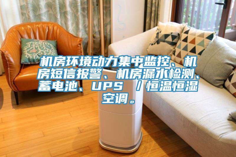 机房环境动力集中监控、机房短信报警、机房漏水检测、蓄电池、UPS ／恒温恒湿空调。
