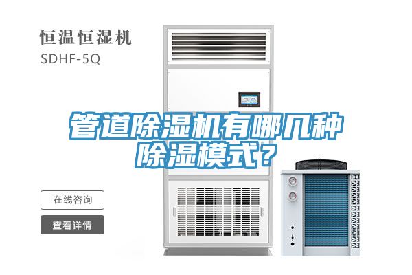 管道辣椒视频APP下载并安装有哪几种除湿模式？