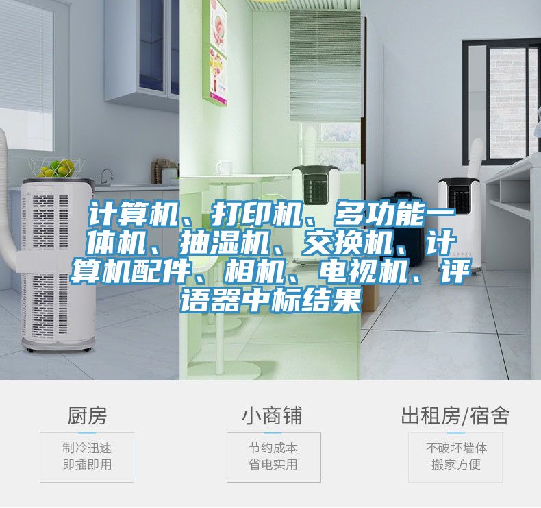 计算机、打印机、多功能一体机、抽湿机、交换机、计算机配件、相机、电视机、评语器中标结果