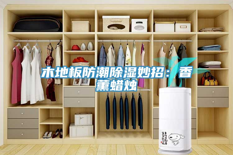 木地板防潮除湿妙招：香薰蜡烛
