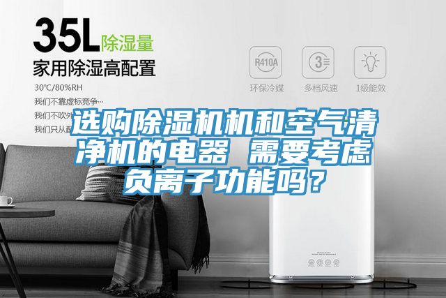 选购辣椒视频APP下载并安装机和空气清净机的电器 需要考虑负离子功能吗？