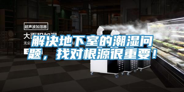 解决地下室的潮湿问题，找对根源很重要！