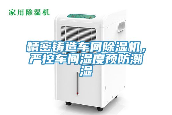精密铸造车间辣椒视频APP下载并安装，严控车间湿度预防潮湿