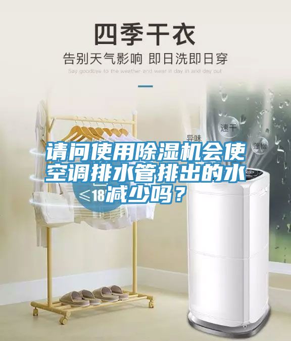 请问使用辣椒视频APP下载并安装会使空调排水管排出的水减少吗？