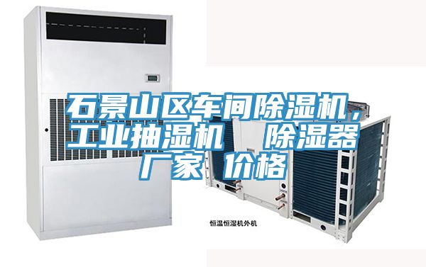 石景山区车间辣椒视频APP下载并安装，工业抽湿机  除湿器厂家 价格