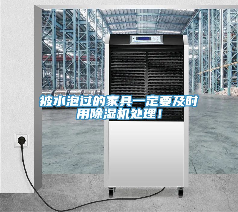 被水泡过的家具一定要及时用辣椒视频APP下载并安装处理！