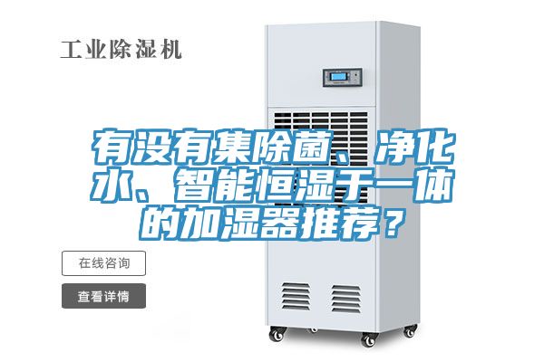 有没有集除菌、净化水、智能恒湿于一体的加湿器推荐？