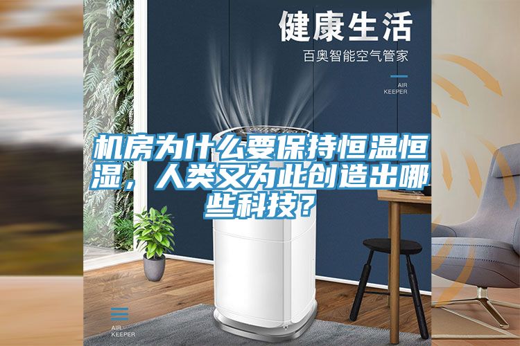 机房为什么要保持恒温恒湿，人类又为此创造出哪些科技？